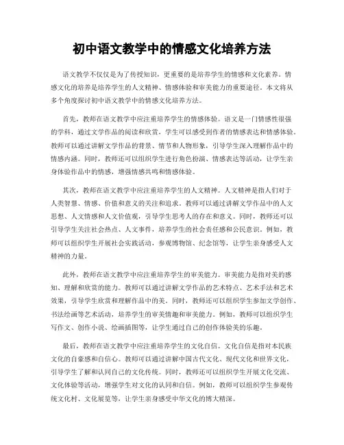 初中语文教学中的情感文化培养方法