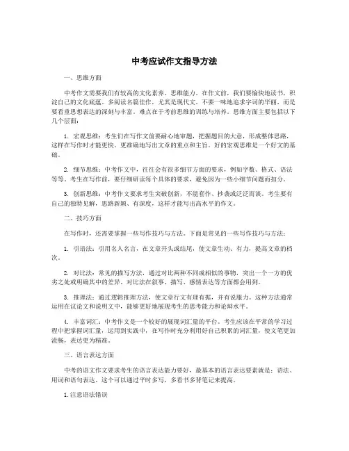 中考应试作文指导方法