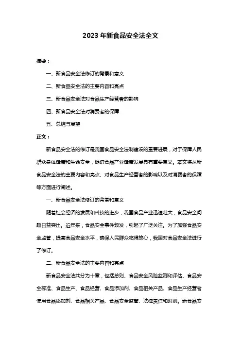 2023年新食品安全法全文