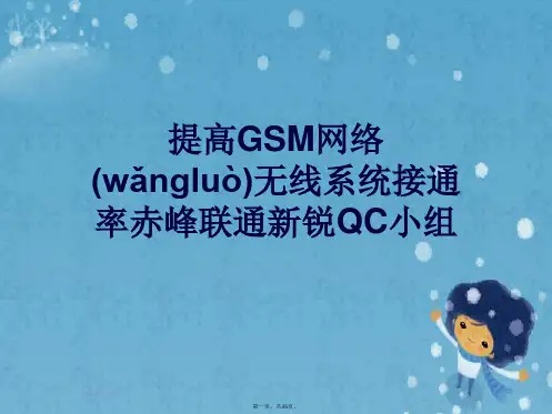 提高GSM网络无线系统接通率赤峰联通新锐QC小组