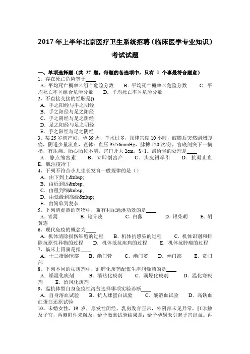 2017年上半年北京医疗卫生系统招聘(临床医学专业知识)考试试题