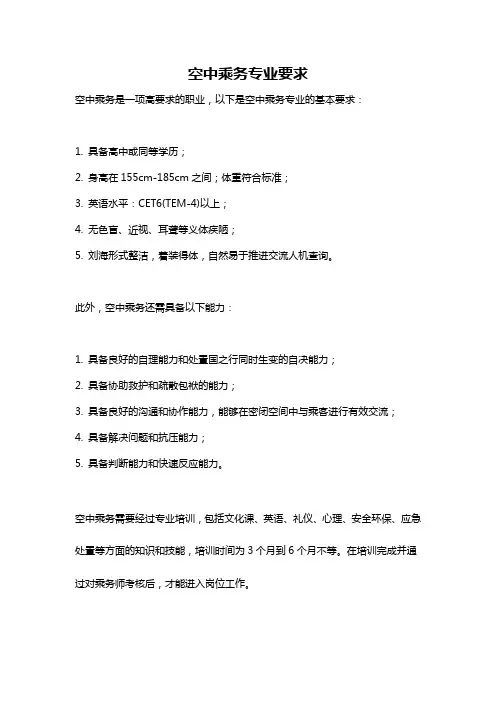 空中乘务专业要求