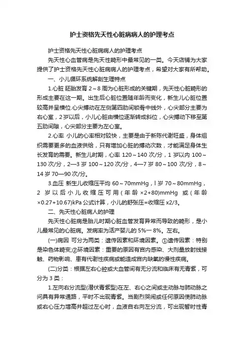 护士资格先天性心脏病病人的护理考点