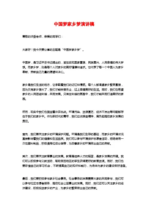 中国梦家乡梦演讲稿