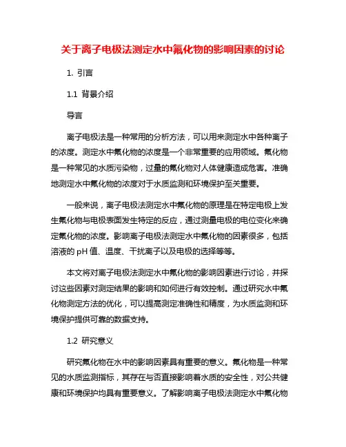 关于离子电极法测定水中氟化物的影响因素的讨论