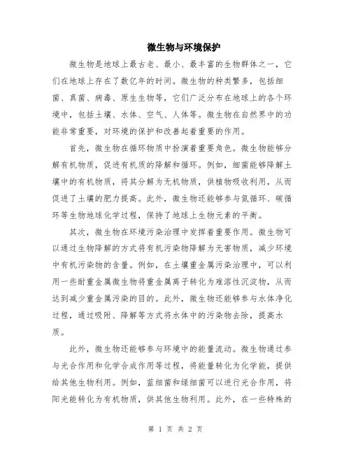 微生物与环境保护