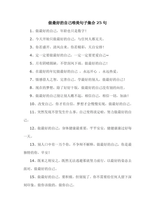 做最好的自己唯美句子集合25句