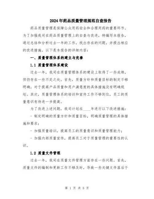 2024年药品质量管理规范自查报告