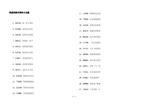 我爱你数字密码6位数