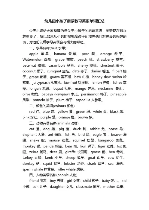 幼儿园小孩子启蒙教育英语单词汇总
