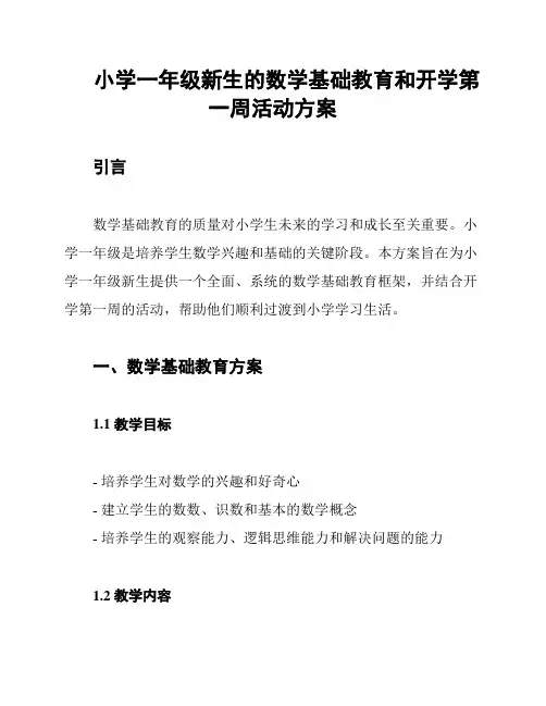小学一年级新生的数学基础教育和开学第一周活动方案