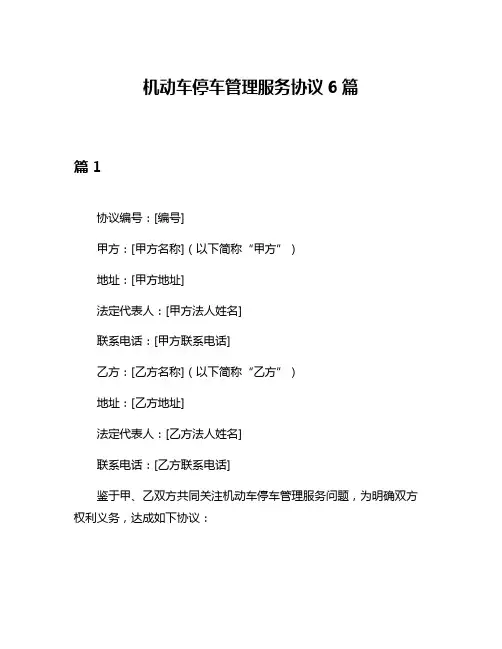 机动车停车管理服务协议6篇