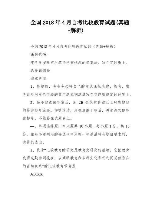 全国2018年4月自考比较教育试题(真题+解析)