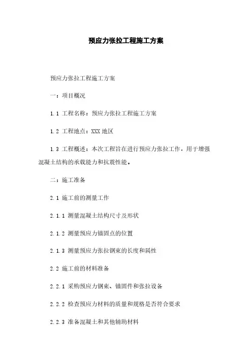 预应力张拉工程施工方案