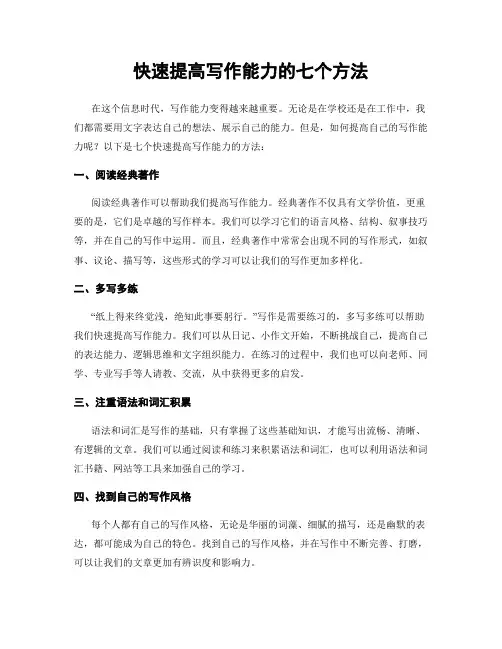 快速提高写作能力的七个方法