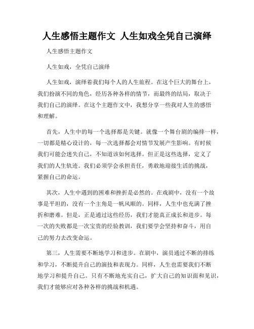 人生感悟主题作文  人生如戏全凭自己演绎