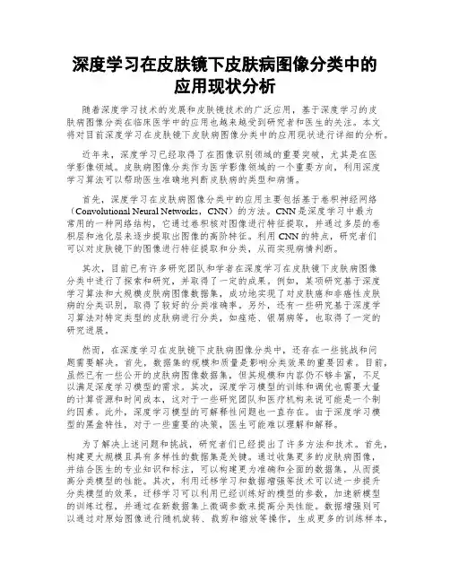 深度学习在皮肤镜下皮肤病图像分类中的应用现状分析