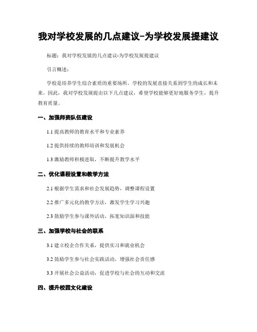 我对学校发展的几点建议-为学校发展提建议