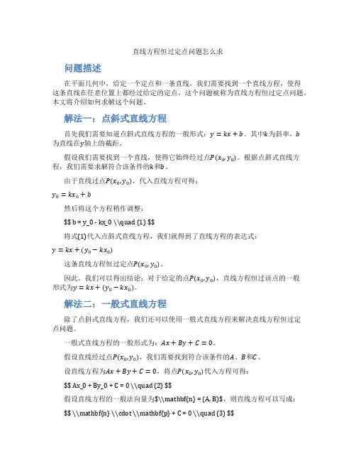 直线方程恒过定点问题怎么求