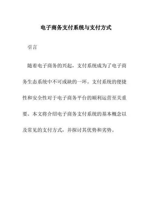 电子商务支付系统与支付方式