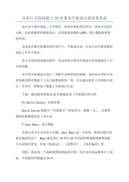 站在巨人的肩膀上20位著名平面设计师及其作品
