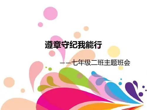 遵章守纪我能行 初中班会