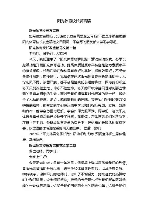 阳光体育校长发言稿