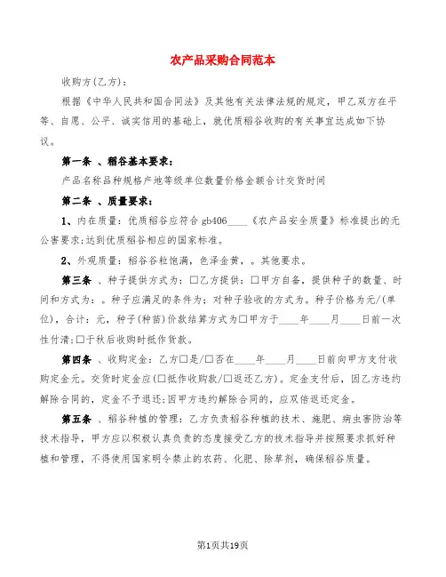农产品采购合同范本(6篇)