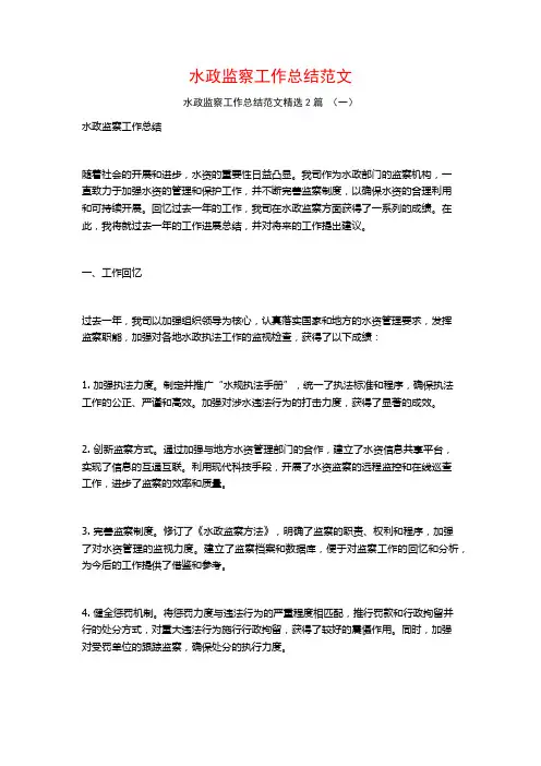 水政监察工作总结范文2篇