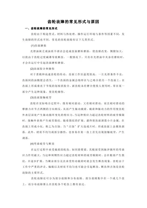齿轮故障的常见形式与原因