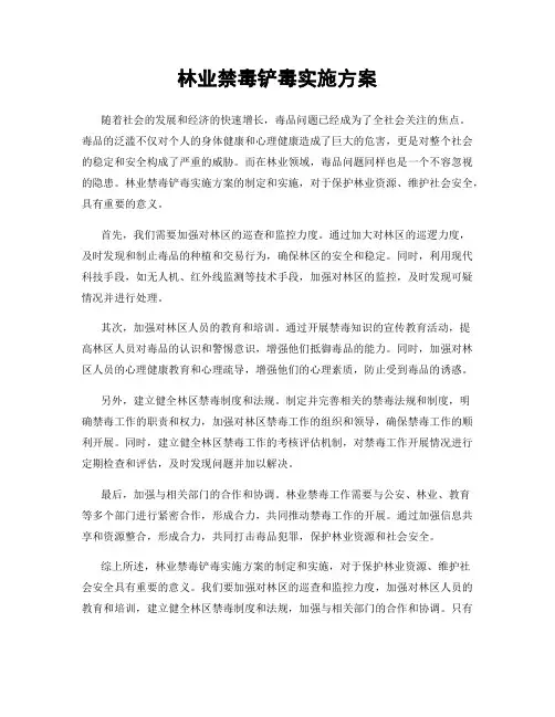 林业禁毒铲毒实施方案