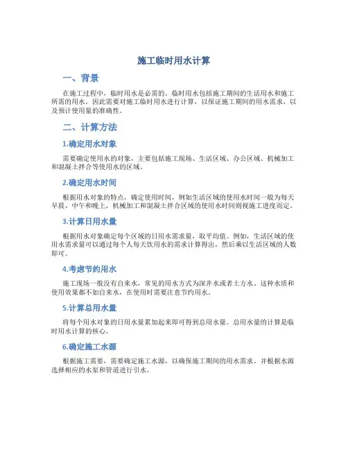 施工临时用水计算-百度文库(精)