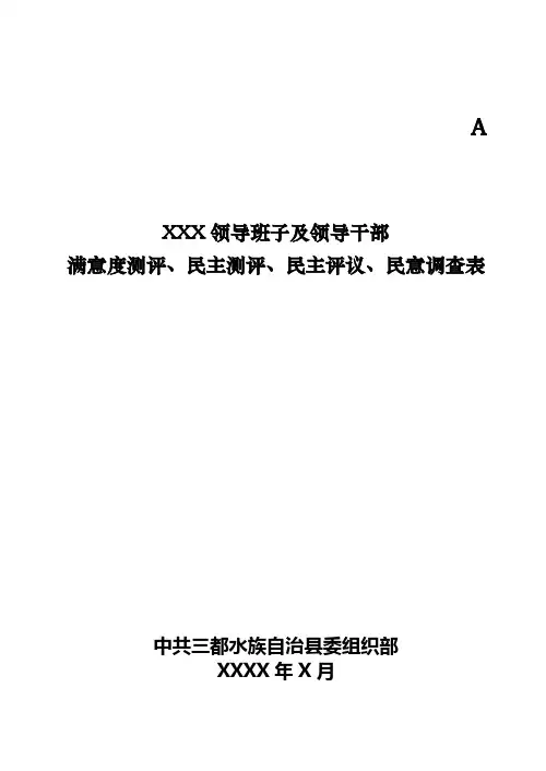 领导班子及领导干部民意测评表