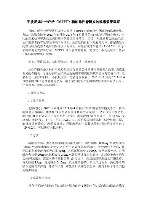 甲泼尼龙冲击疗法(MPPT)辅治急性脊髓炎的临床效果观察