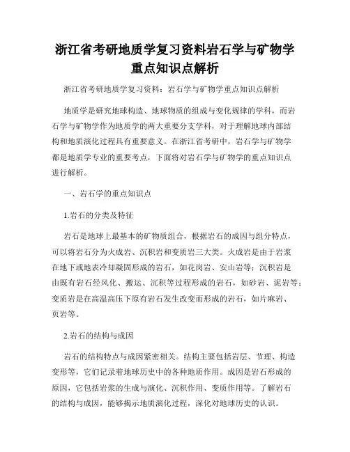 浙江省考研地质学复习资料岩石学与矿物学重点知识点解析