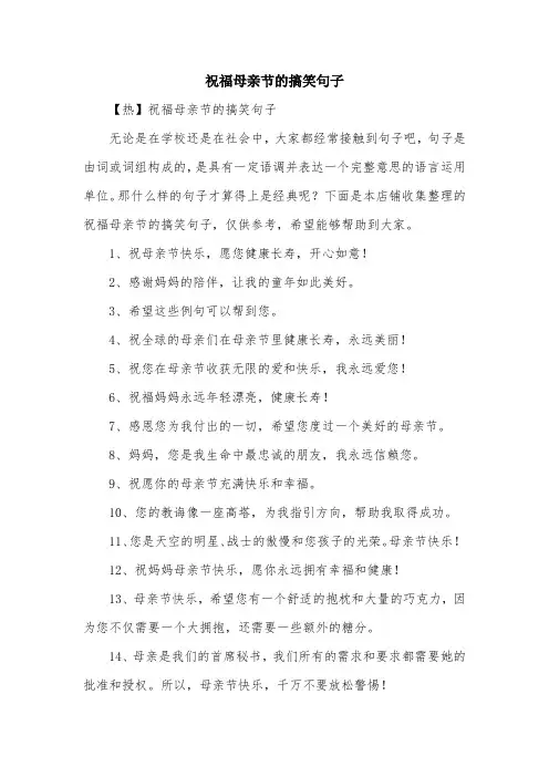 祝福母亲节的搞笑句子