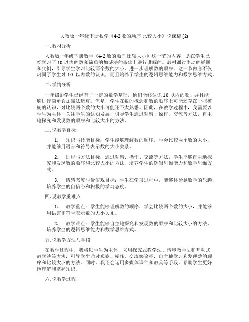 人教版一年级下册数学《4-2数的顺序比较大小》说课稿(2)