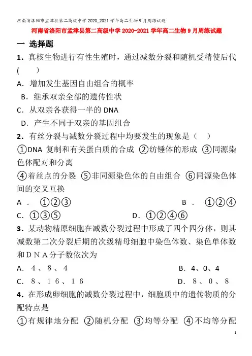 洛阳市孟津县第二高级中学2020_2021学年高二生物9月周练试题