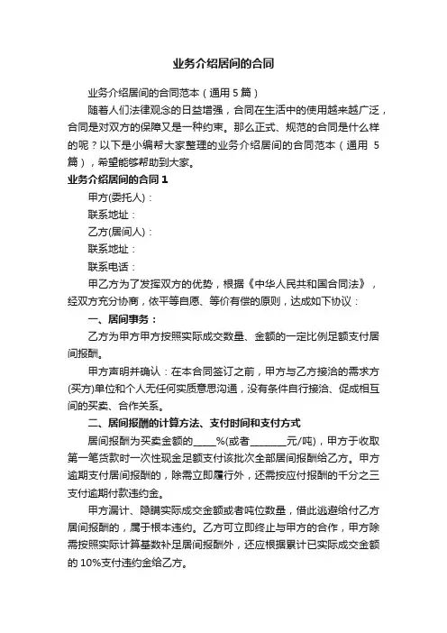 业务介绍居间的合同范本（通用5篇）