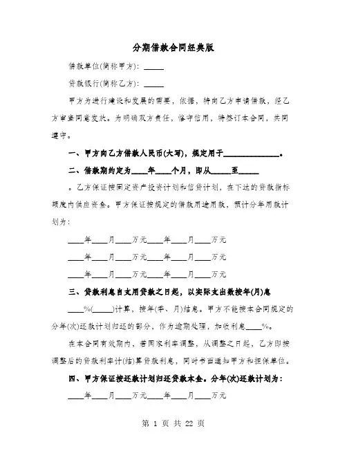 分期借款合同经典版(七篇)