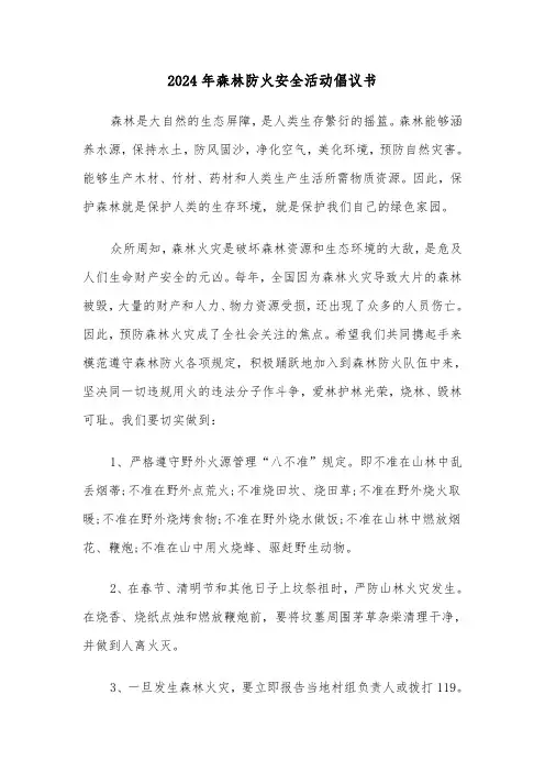 2024年森林防火安全活动倡议书(三篇)