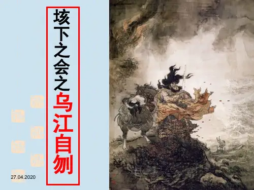 项羽本纪ppt46 苏教版