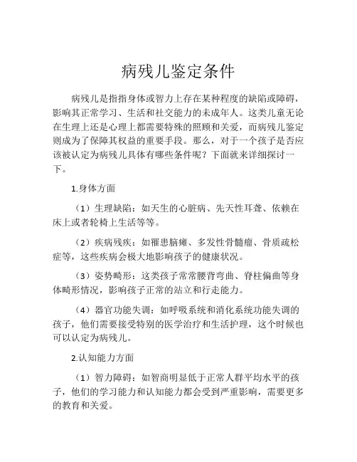 病残儿鉴定条件