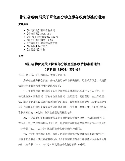 浙江省物价局关于降低部分涉企服务收费标准的通知