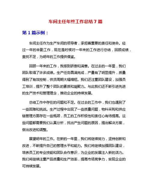车间主任年终工作总结7篇