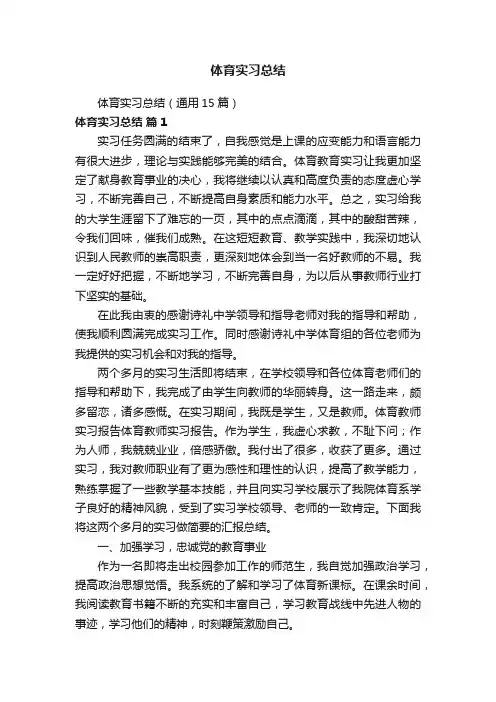 体育实习总结（通用15篇）