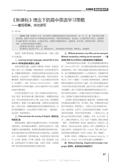 《新课标》理念下的高中英语学习策略——重视语篇，突出读写