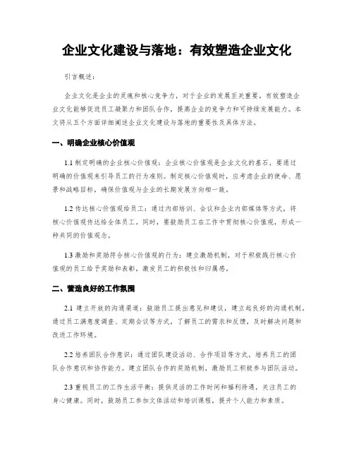 企业文化建设与落地：有效塑造企业文化