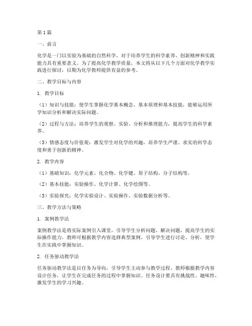化学教学实践指南(3篇)