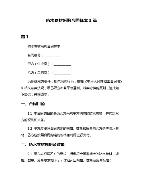 防水卷材采购合同样本3篇